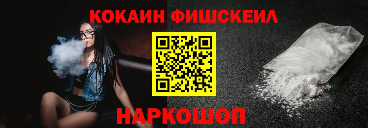 Кокаин Fish Scale Нововоронеж