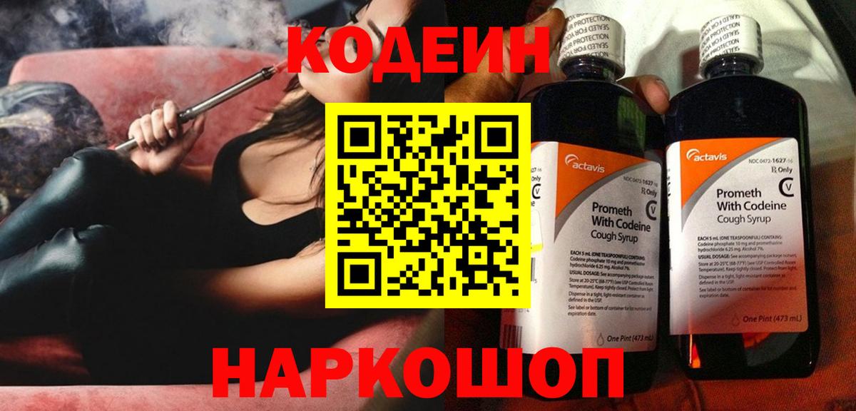 Кодеин Purple Drank  Вход с VPN  Нововоронеж  Кодеин напиток Lean (лин) 