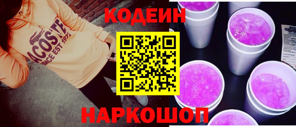 Codein напиток Lean (лин) Нововоронеж